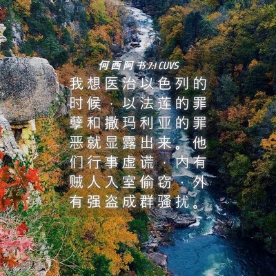 Picture 04 - 何 西 阿 书 7:1 CUVS - 我 想 医 治 以 色 列 的 时 候 ， 以 - Bible Verse Picture