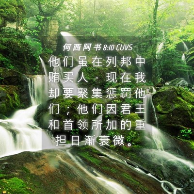 Picture 04 - 何 西 阿 书 8:10 CUVS - 他 们 虽 在 列 邦 中 贿 买 人 ， 现 - Bible Verse Picture