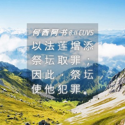 Picture 04 - 何 西 阿 书 8:11 CUVS - 以 法 莲 增 添 祭 坛 取 罪 ； 因 此 - Bible Verse Picture