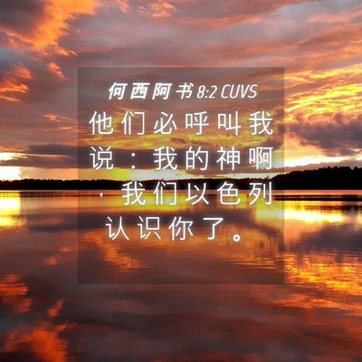 Picture 04 - 何 西 阿 书 8:2 CUVS - 他 们 必 呼 叫 我 说 ： 我 的 神 啊 - Bible Verse Picture