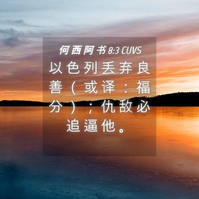 Picture 04 - 何 西 阿 书 8:3 CUVS - 以 色 列 丢 弃 良 善 （ 或 译 ： 福 - Bible Verse Picture