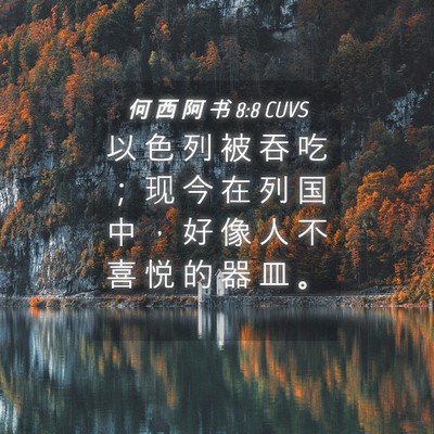 Picture 04 - 何 西 阿 书 8:8 CUVS - 以 色 列 被 吞 吃 ； 现 今 在 列 国 - Bible Verse Picture