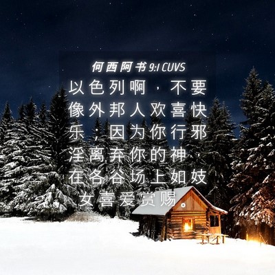 Picture 04 - 何 西 阿 书 9:1 CUVS - 以 色 列 啊 ， 不 要 像 外 邦 人 欢 - Bible Verse Picture