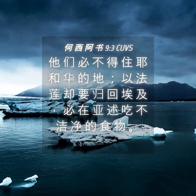 Picture 04 - 何 西 阿 书 9:3 CUVS - 他 们 必 不 得 住 耶 和 华 的 地 ； - Bible Verse Picture