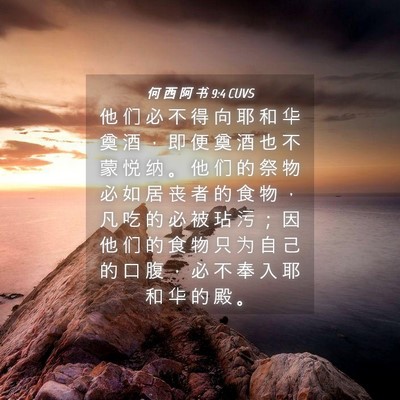 Picture 04 - 何 西 阿 书 9:4 CUVS - 他 们 必 不 得 向 耶 和 华 奠 酒 ， - Bible Verse Picture