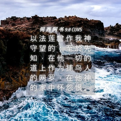 Picture 04 - 何 西 阿 书 9:8 CUVS - 以 法 莲 曾 作 我 神 守 望 的 ； 至 - Bible Verse Picture