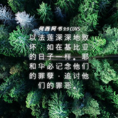 Picture 04 - 何 西 阿 书 9:9 CUVS - 以 法 莲 深 深 地 败 坏 ， 如 在 基 - Bible Verse Picture