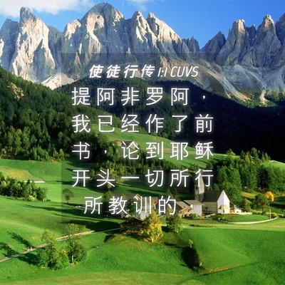 Picture 04 - 使 徒 行 传 1:1 CUVS - 提 阿 非 罗 阿 ， 我 已 经 作 了 前 - Bible Verse Picture