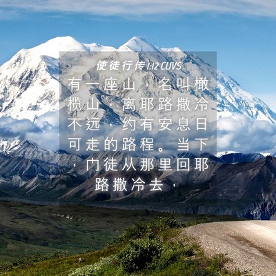 Picture 04 - 使 徒 行 传 1:12 CUVS - 有 一 座 山 ， 名 叫 橄 榄 山 ， 离 - Bible Verse Picture