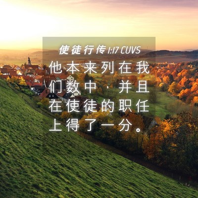Picture 04 - 使 徒 行 传 1:17 CUVS - 他 本 来 列 在 我 们 数 中 ， 并 且 - Bible Verse Picture