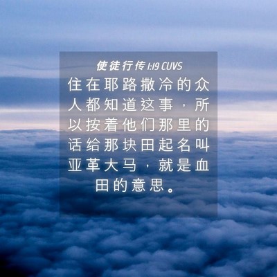 Picture 04 - 使 徒 行 传 1:19 CUVS - 住 在 耶 路 撒 冷 的 众 人 都 知 道 - Bible Verse Picture