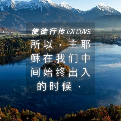 Picture 04 - 使 徒 行 传 1:21 CUVS - 所 以 ， 主 耶 稣 在 我 们 中 间 始 - Bible Verse Picture