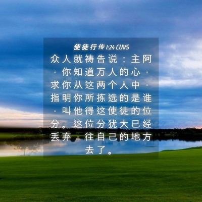 Picture 04 - 使 徒 行 传 1:24 CUVS - 众 人 就 祷 告 说 ： 主 阿 ， 你 知 - Bible Verse Picture