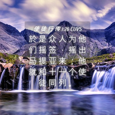 Picture 04 - 使 徒 行 传 1:26 CUVS - 於 是 众 人 为 他 们 摇 签 ， 摇 出 - Bible Verse Picture