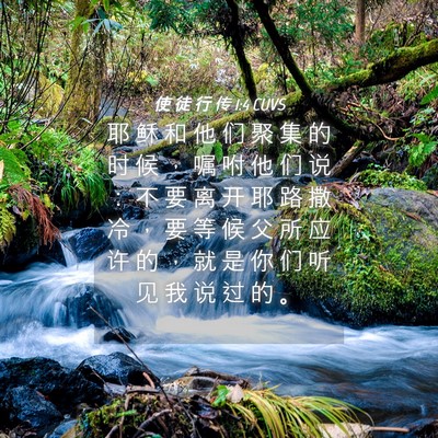 Picture 04 - 使 徒 行 传 1:4 CUVS - 耶 稣 和 他 们 聚 集 的 时 候 ， 嘱 - Bible Verse Picture