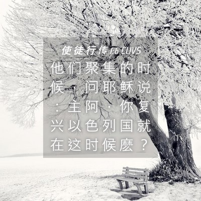 Picture 04 - 使 徒 行 传 1:6 CUVS - 他 们 聚 集 的 时 候 ， 问 耶 稣 说 - Bible Verse Picture
