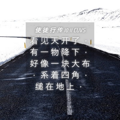 Picture 04 - 使 徒 行 传 10:11 CUVS - 看 见 天 开 了 ， 有 一 物 降 下 ， - Bible Verse Picture
