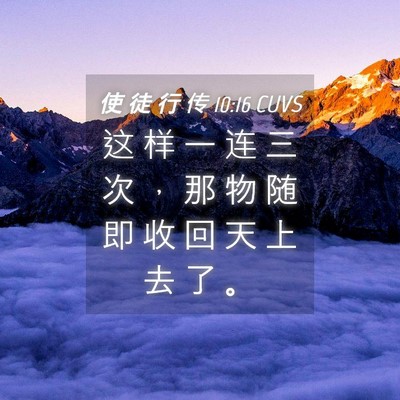 Picture 04 - 使 徒 行 传 10:16 CUVS - 这 样 一 连 三 次 ， 那 物 随 即 收 - Bible Verse Picture