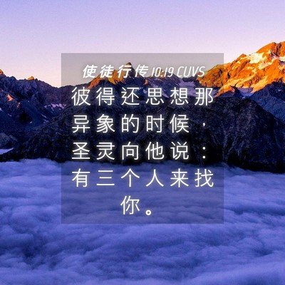 Picture 04 - 使 徒 行 传 10:19 CUVS - 彼 得 还 思 想 那 异 象 的 时 候 ， - Bible Verse Picture