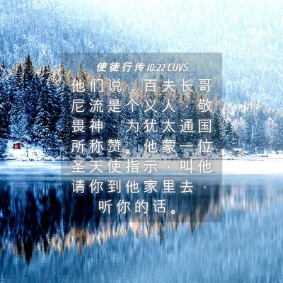Picture 04 - 使 徒 行 传 10:22 CUVS - 他 们 说 ： 百 夫 长 哥 尼 流 是 个 - Bible Verse Picture