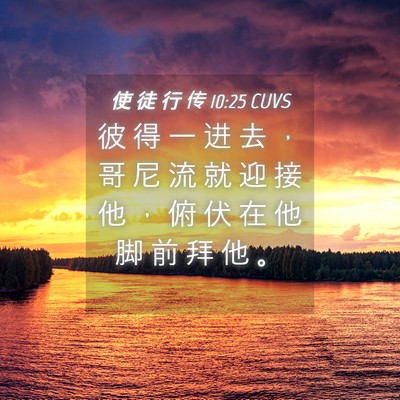 Picture 04 - 使 徒 行 传 10:25 CUVS - 彼 得 一 进 去 ， 哥 尼 流 就 迎 接 - Bible Verse Picture