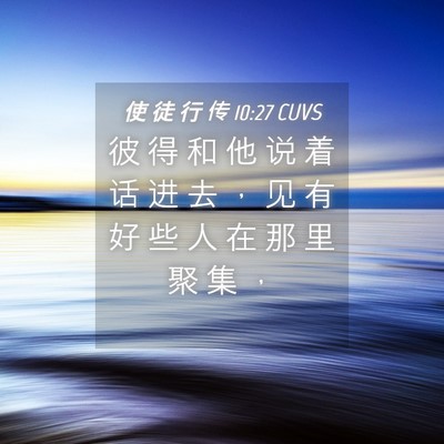 Picture 04 - 使 徒 行 传 10:27 CUVS - 彼 得 和 他 说 着 话 进 去 ， 见 有 - Bible Verse Picture