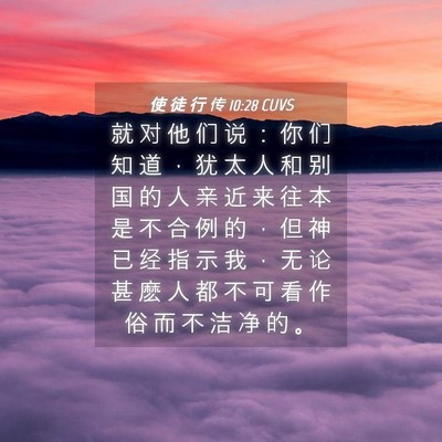 Picture 04 - 使 徒 行 传 10:28 CUVS - 就 对 他 们 说 ： 你 们 知 道 ， 犹 - Bible Verse Picture