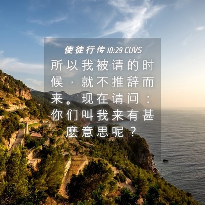 Picture 04 - 使 徒 行 传 10:29 CUVS - 所 以 我 被 请 的 时 候 ， 就 不 推 - Bible Verse Picture