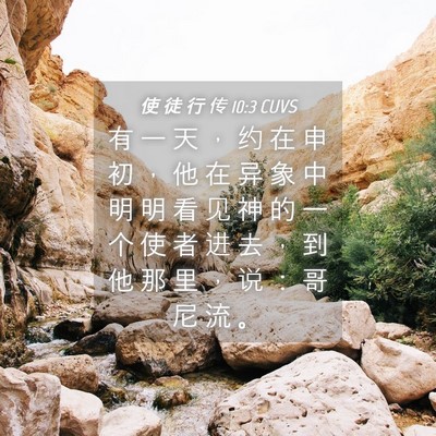 Picture 04 - 使 徒 行 传 10:3 CUVS - 有 一 天 ， 约 在 申 初 ， 他 在 异 - Bible Verse Picture