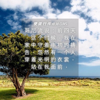 Picture 04 - 使 徒 行 传 10:30 CUVS - 哥 尼 流 说 ： 前 四 天 ， 这 个 时 - Bible Verse Picture