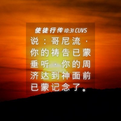 Picture 04 - 使 徒 行 传 10:31 CUVS - 说 ： 哥 尼 流 ， 你 的 祷 告 已 蒙 - Bible Verse Picture