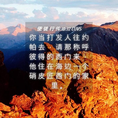 Picture 04 - 使 徒 行 传 10:32 CUVS - 你 当 打 发 人 往 约 帕 去 ， 请 那 - Bible Verse Picture