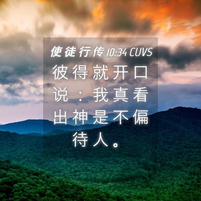 Picture 04 - 使 徒 行 传 10:34 CUVS - 彼 得 就 开 口 说 ： 我 真 看 出 神 - Bible Verse Picture