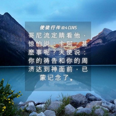 Picture 04 - 使 徒 行 传 10:4 CUVS - 哥 尼 流 定 睛 看 他 ， 惊 怕 说 ： - Bible Verse Picture