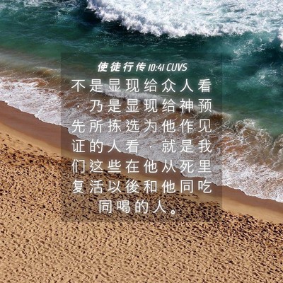 Picture 04 - 使 徒 行 传 10:41 CUVS - 不 是 显 现 给 众 人 看 ， 乃 是 显 - Bible Verse Picture