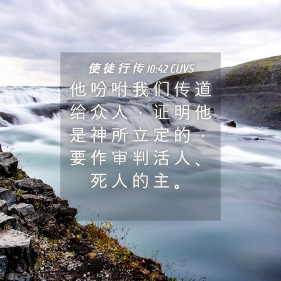 Picture 04 - 使 徒 行 传 10:42 CUVS - 他 吩 咐 我 们 传 道 给 众 人 ， 证 - Bible Verse Picture