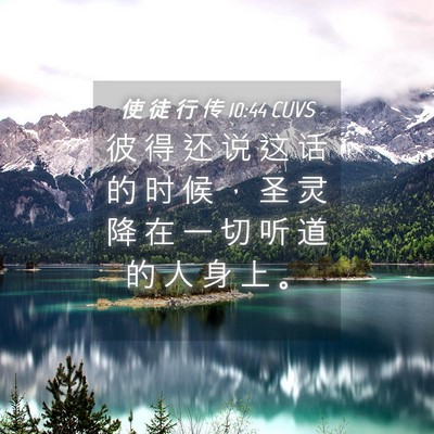 Picture 04 - 使 徒 行 传 10:44 CUVS - 彼 得 还 说 这 话 的 时 候 ， 圣 灵 - Bible Verse Picture