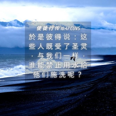 Picture 04 - 使 徒 行 传 10:47 CUVS - 於 是 彼 得 说 ： 这 些 人 既 受 了 - Bible Verse Picture