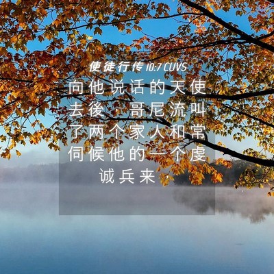 Picture 04 - 使 徒 行 传 10:7 CUVS - 向 他 说 话 的 天 使 去 後 ， 哥 尼 - Bible Verse Picture