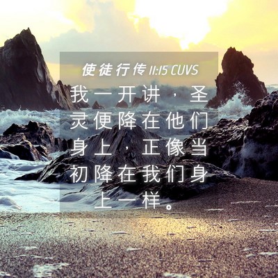 Picture 04 - 使 徒 行 传 11:15 CUVS - 我 一 开 讲 ， 圣 灵 便 降 在 他 们 - Bible Verse Picture
