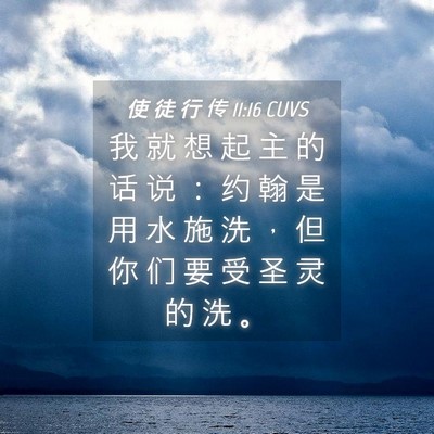 Picture 04 - 使 徒 行 传 11:16 CUVS - 我 就 想 起 主 的 话 说 ： 约 翰 是 - Bible Verse Picture