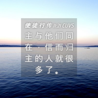 Picture 04 - 使 徒 行 传 11:21 CUVS - 主 与 他 们 同 在 ， 信 而 归 主 的 - Bible Verse Picture