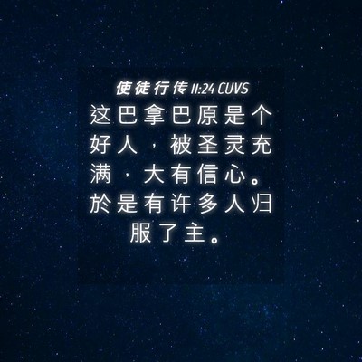 Picture 04 - 使 徒 行 传 11:24 CUVS - 这 巴 拿 巴 原 是 个 好 人 ， 被 圣 - Bible Verse Picture