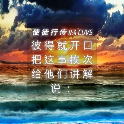 Picture 04 - 使 徒 行 传 11:4 CUVS - 彼 得 就 开 口 把 这 事 挨 次 给 他 - Bible Verse Picture