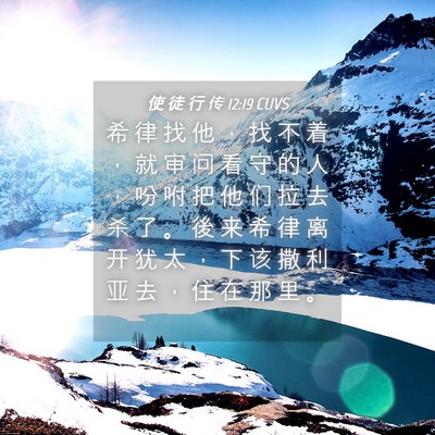 Picture 04 - 使 徒 行 传 12:19 CUVS - 希 律 找 他 ， 找 不 着 ， 就 审 问 - Bible Verse Picture