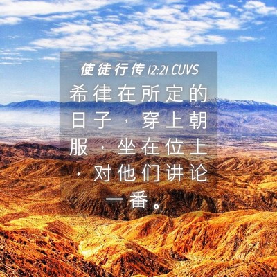Picture 04 - 使 徒 行 传 12:21 CUVS - 希 律 在 所 定 的 日 子 ， 穿 上 朝 - Bible Verse Picture