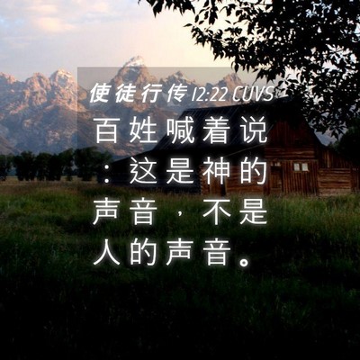 Picture 04 - 使 徒 行 传 12:22 CUVS - 百 姓 喊 着 说 ： 这 是 神 的 声 音 - Bible Verse Picture