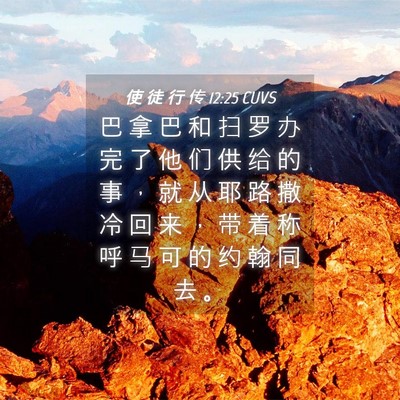 Picture 04 - 使 徒 行 传 12:25 CUVS - 巴 拿 巴 和 扫 罗 办 完 了 他 们 供 - Bible Verse Picture