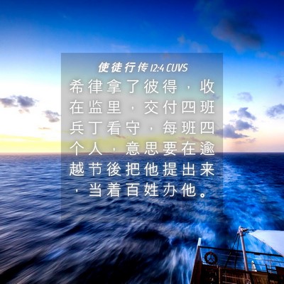 Picture 04 - 使 徒 行 传 12:4 CUVS - 希 律 拿 了 彼 得 ， 收 在 监 里 ， - Bible Verse Picture