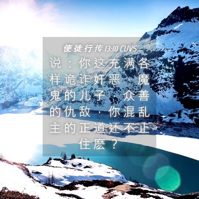 Picture 04 - 使 徒 行 传 13:10 CUVS - 说 ： 你 这 充 满 各 样 诡 诈 奸 恶 - Bible Verse Picture